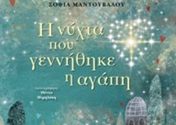 Η νύχτα που γεννήθηκε η αγάπη