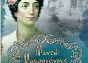 Μαντώ Μαυρογένους