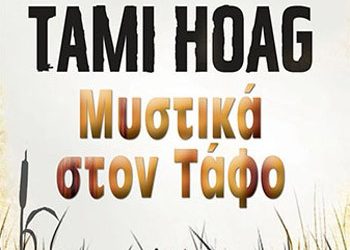 Μυστικά στον τάφο