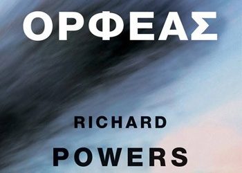 «Ορφέας» του Ρίτσαρντ Πάουερς