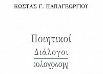 Ποιητικοί Διάλογοι