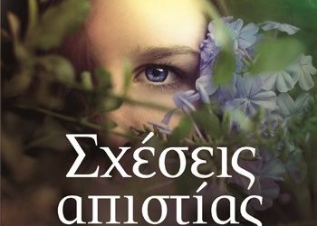 Σχέσεις απιστίας