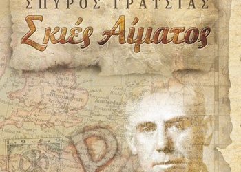 Σκιές αίματος