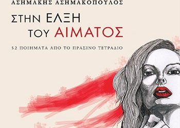 Στην έλξη του αίματος