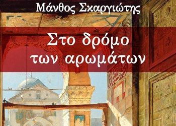 Στο δρόμο των αρωμάτων