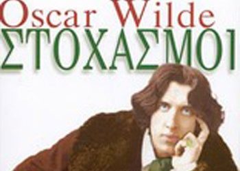 «Στοχασμοί» του Oscar Wilde