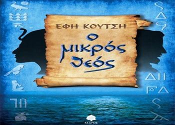 «Ο μικρός θεός» στη Βίλλα Κώστα