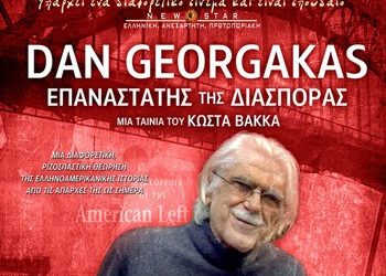 Dan Georgakas: Ο Επαναστάτης της Διασποράς