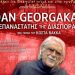 Dan Georgakas: Ο Επαναστάτης της Διασποράς