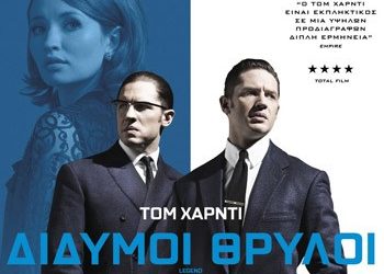 Δίδυμοι θρύλοι