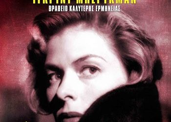 Ευρώπη 51: Η μεγαλύτερη αγάπη