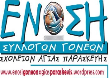 Η Ένωση Γονέων στην επιτροπή διαβούλευσης