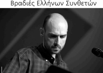 Galerie Δημιουργών: Βραδιές Ελλήνων Συνθετών