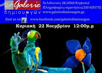 Ένας παπαγάλος στη Galerie Δημιουργών