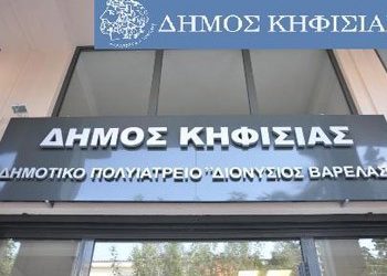 Πρόγραμμα Πολυιατρείου «Διονύσιος Βαρελάς»