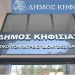 Πρόγραμμα Πολυιατρείου «Διονύσιος Βαρελάς»