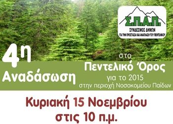 4η Εθελοντική Αναδάσωση στο Πεντελικό