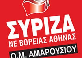 Εκδήλωση της Ο.Μ. ΣΥΡΙΖΑ Αμαρουσίου