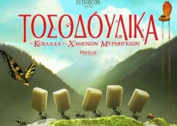 Τοσοδούλικα: Η Κοιλάδα των Χαμένων Μυρμηγκιών