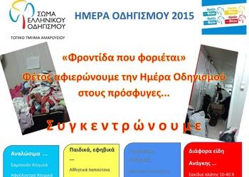 Συγκέντρωση ειδών για τους πρόσφυγες