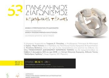 53ος Πανελλήνιος Διαγωνισμός Κεραμικής