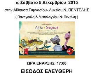 Πρόσκληση για τον «Λέλο & Στρουθ»