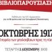 Για την Οκτωβριανή Επανάσταση