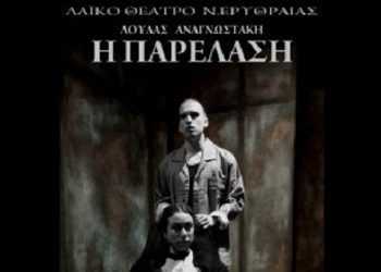 «Η παρέλαση» από το Λαϊκό Θέατρο