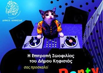 Πάρτυ από την Επιτροπή Ζωοφιλίας