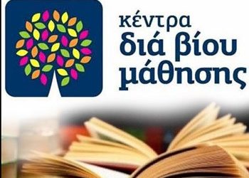 Απονομή βεβαιώσεων Κέντρου Δια Βίου Μάθησης