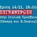 «Όχι» στην έκδοση και τις διώξεις των φοιτητών