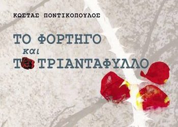 «Το φορτηγό και το τριαντάφυλλο»