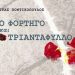 «Το φορτηγό και το τριαντάφυλλο»