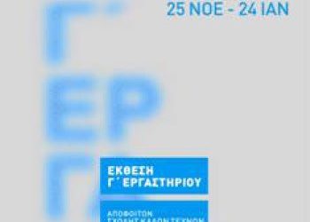 Επίσκεψη στην Πινακοθήκη Γρηγοριάδη