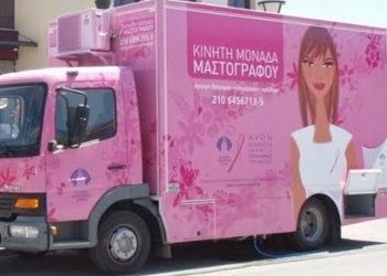 Πραγματοποιήθηκαν οι μαστογραφίες