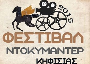 Φεστιβάλ Ντοκιμαντέρ 2015