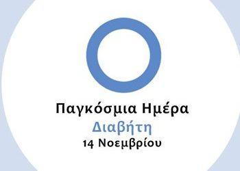 Διήμερο ενημέρωσης για τον διαβήτη