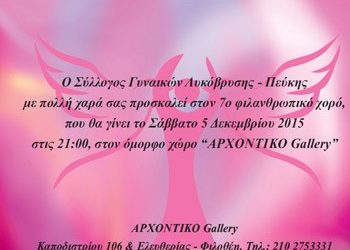 Φιλανθρωπικός χορός για καλό σκοπό!