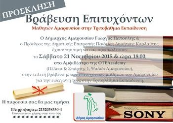 Βραβεύει τους επιτυχόντες στις Πανελλαδικές