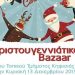 Γιορτινό Bazaar των Οδηγών Κηφισιάς