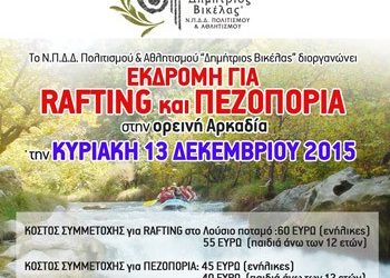 Εκδρομή για rafting και πεζοπορία