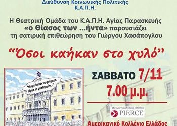 «Όσοι κάηκαν στο χυλό»