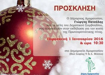 Το Μαρούσι κόβει την πρωτοχρονιάτικη πίτα