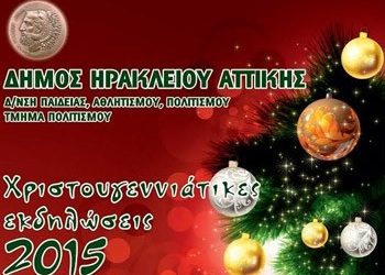 Χριστουγεννιάτικες εκδηλώσεις