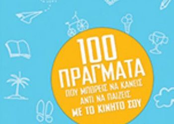 100 πράγματα που μπορείς να κάνεις…