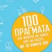 100 πράγματα που μπορείς να κάνεις…