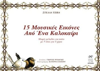 15 μουσικές εικόνες ένα καλοκαίρι