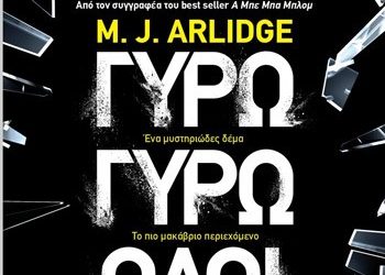 Γύρω - γύρω όλοι