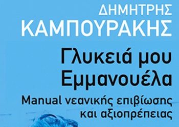 Γλυκιά μου Εμμανουέλα
