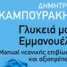 Γλυκιά μου Εμμανουέλα